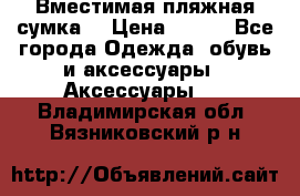 Вместимая пляжная сумка. › Цена ­ 200 - Все города Одежда, обувь и аксессуары » Аксессуары   . Владимирская обл.,Вязниковский р-н